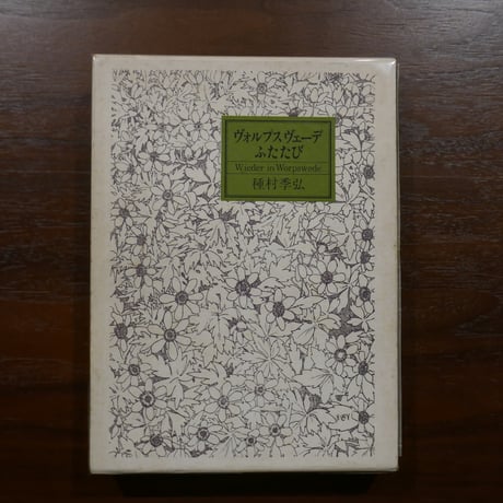 CATEGORY 種村季弘 | 書肆 原光