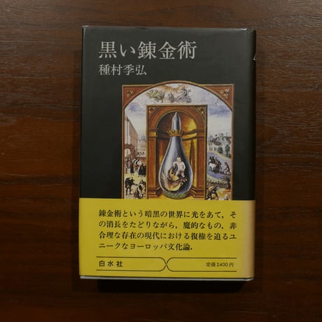 CATEGORY 種村季弘 | 書肆 原光