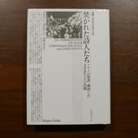 焚かれた詩人たち ナチスが焚書・粛正した文学者たちの肖像　ユルゲン・ゼルケ　浅野洋訳　アルファベータ