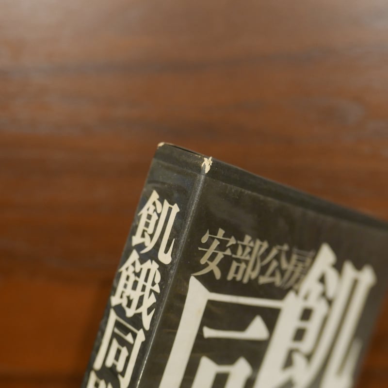 飢餓同盟 安部公房 講談社 | 書肆 原光