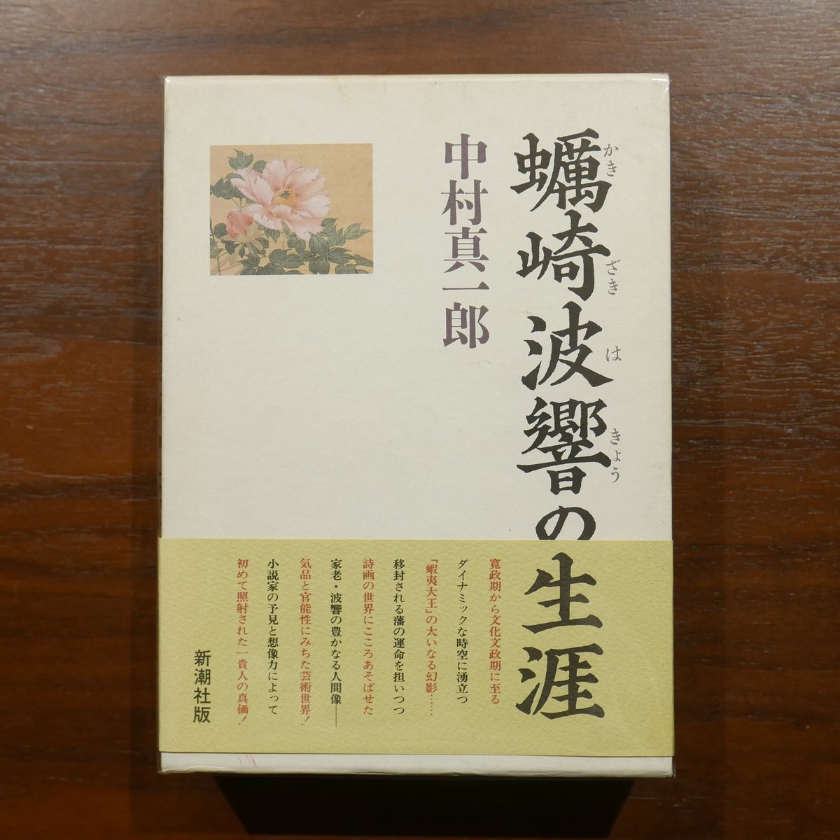 中村真一郎劇詩集成Ⅱ 思潮社 函入 初版 fit=scale-down,w=1200