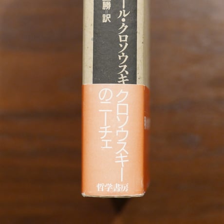 ニーチェと悪循環　ピエール・クロソウスキー　兼子正勝訳　哲学書房