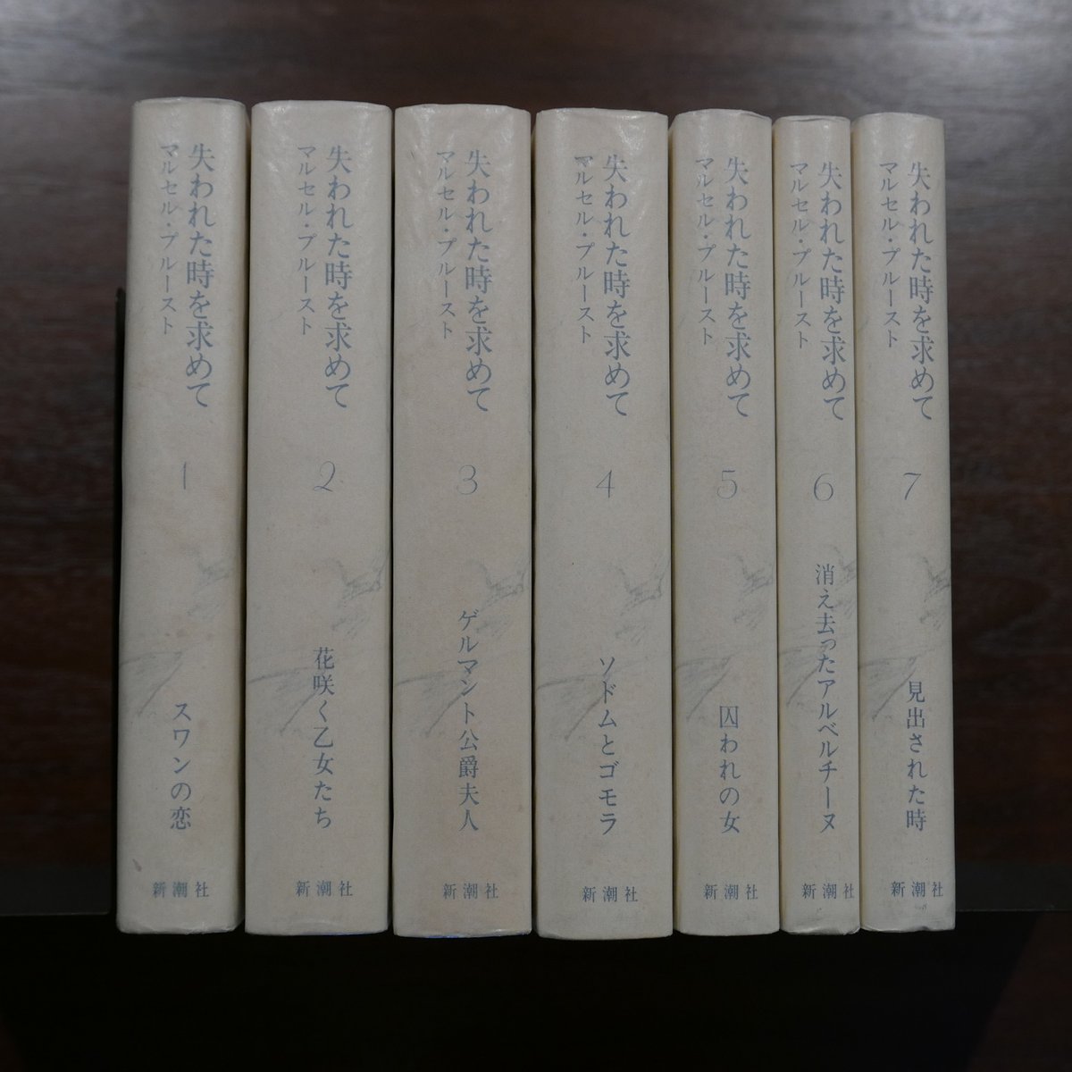 失われた時を求めて 全7巻 マルセル・プルースト 淀野隆三・井上究一郎