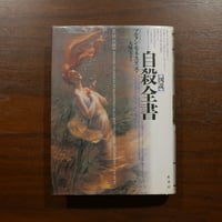 図説 自殺全書　マルタン・モネスティエ　大塚宏子訳　原書房