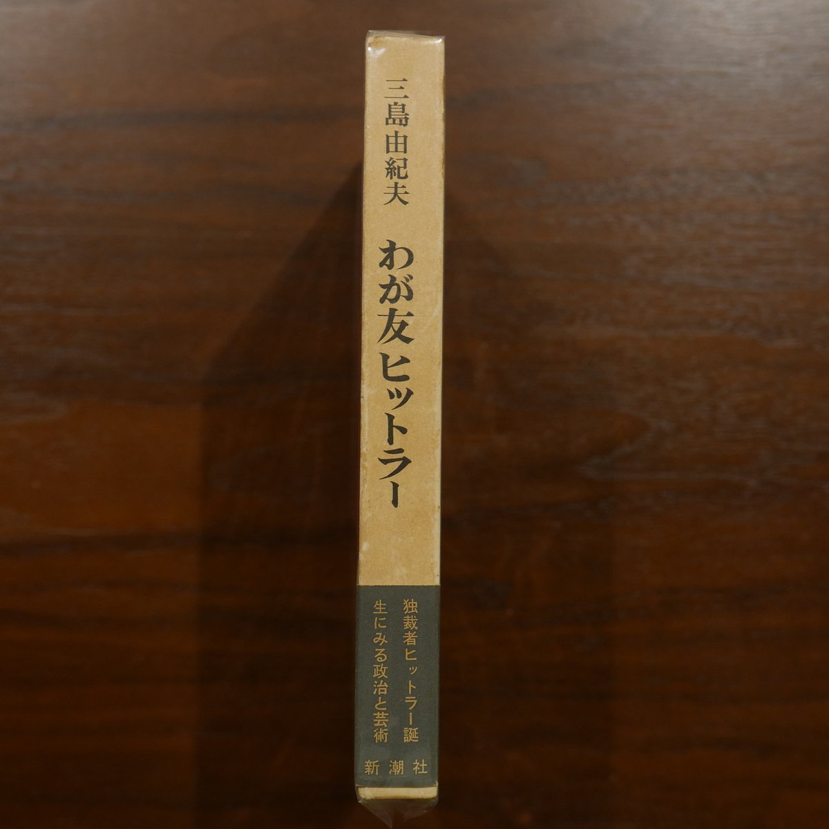 わが友ヒットラー 三島由紀夫 新潮社 | 書肆 原光