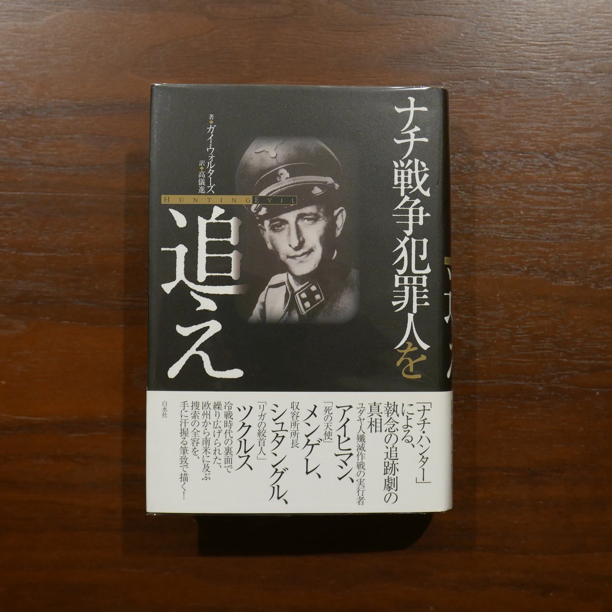 ナチ戦争犯罪人を追え ガイ・ウォルターズ 高儀進訳 白水社 | 書肆 原光
