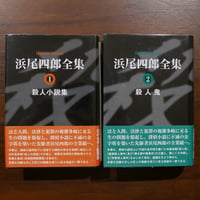 浜尾四郎全集二巻揃
