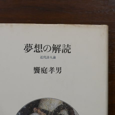 夢想の解読　近代詩人論　饗庭孝男　美術公論社