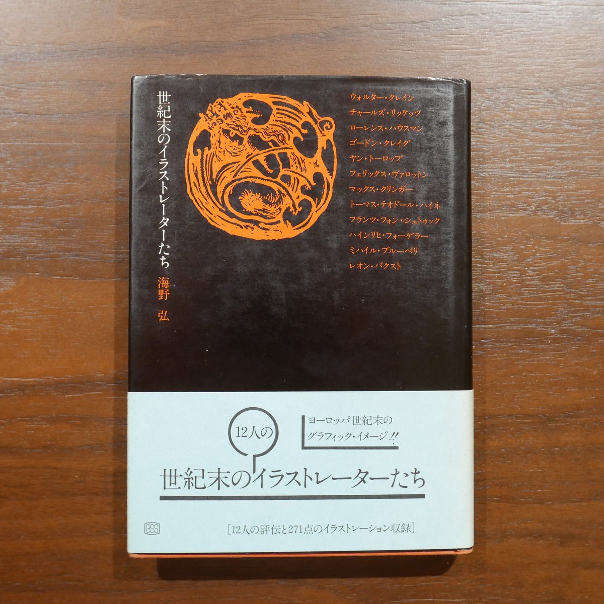 世紀末のイラストレーターたち 海野弘 美術出版社 | 書肆 原光
