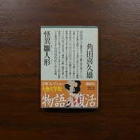 怪異雛人形　角田喜久雄　講談社大衆文学館