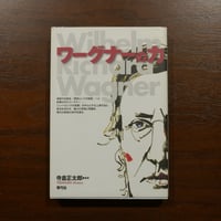 ワーグナーの力　寺倉正太郎　青弓社
