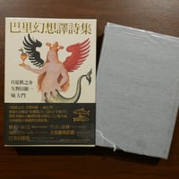 巴里幻想譯詩集　日夏耿之介・矢野目源一・城左門　国書刊行会