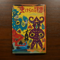 虫けらの群霊　パウル・シェーアバルト　鈴木芳子訳・解説　スズキコージ絵　未知谷