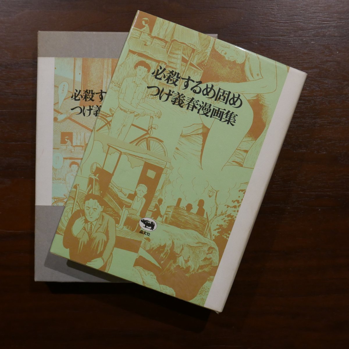 つげ義春『必殺するめ固め つげ義春漫画集』 必殺するめ固め: つげ義春漫画集 | つげ 義春 |本 | 通販 | Amazon