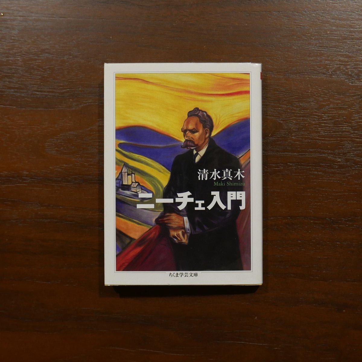 ニーチェ入門 清水真木 ちくま学芸文庫 | 書肆 原光
