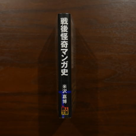 戦後怪奇マンガ史　米沢嘉博　鉄人文庫