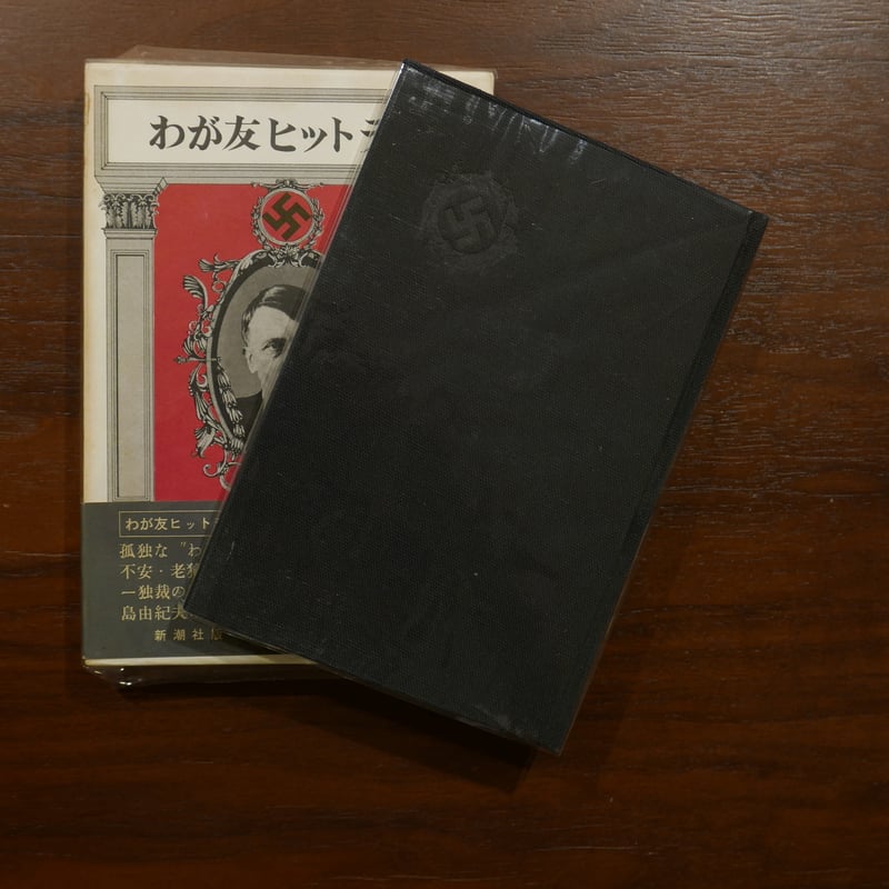 わが友ヒットラー 三島由紀夫 新潮社 | 書肆 原光