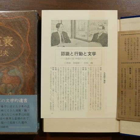 三島由紀夫の「豊饒の海」四部作揃