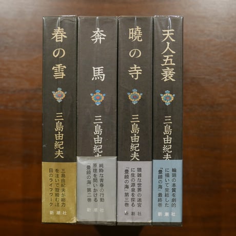 三島由紀夫の「豊饒の海」四部作揃