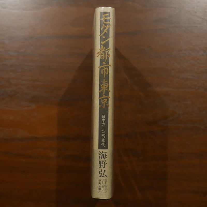 モダン都市東京 日本の一九二〇年代 海野弘 中央公論社 | 書肆 原光