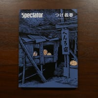 Spectator 2018 Vol.41　つげ義春　発行：エディトリアル・デパートメント　発売：幻冬舎
