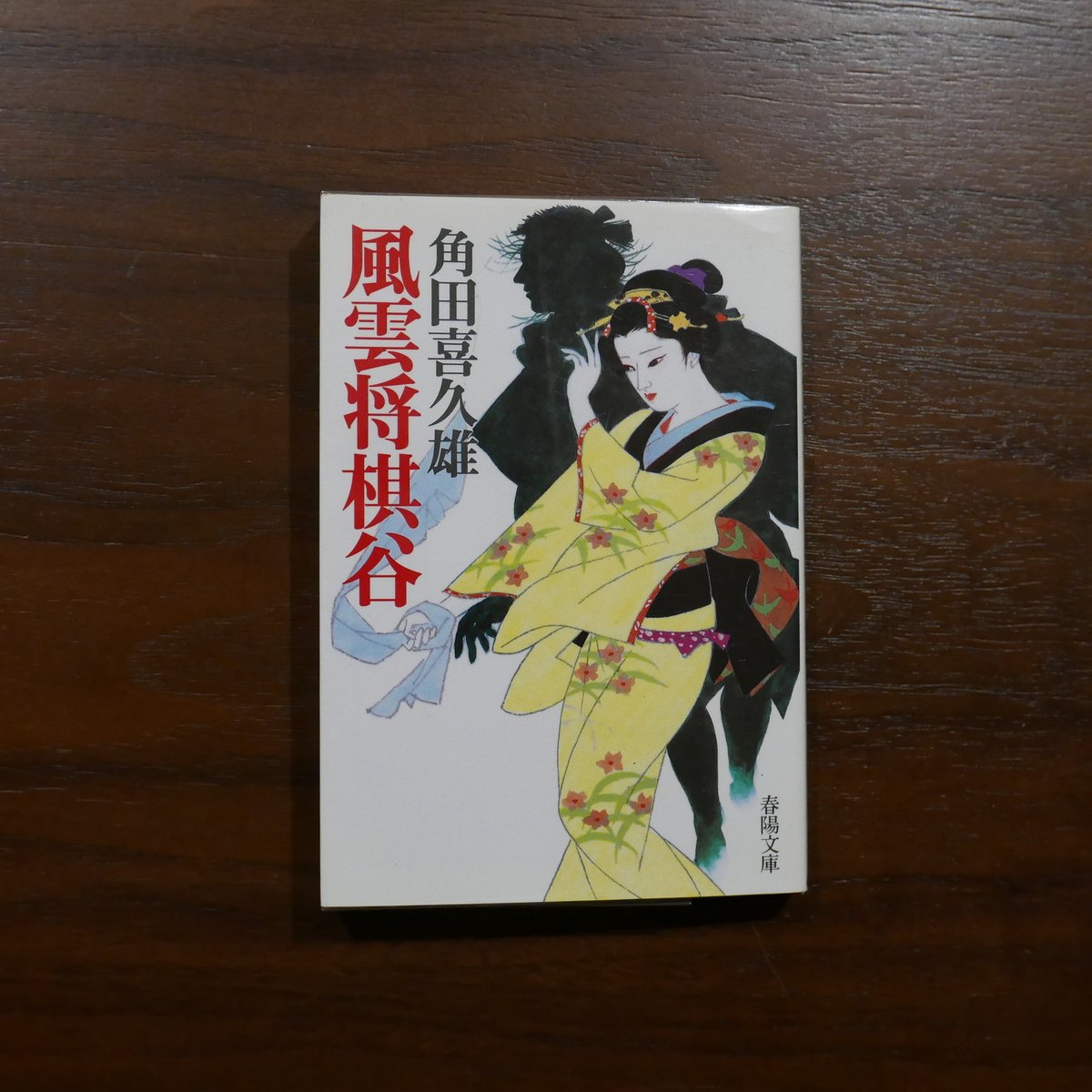 風雲将棋谷 角田喜久雄 春陽文庫 | 書肆 原光