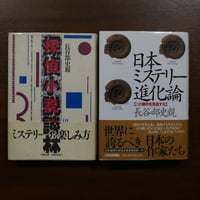 長谷部史親のミステリ評論二冊セット