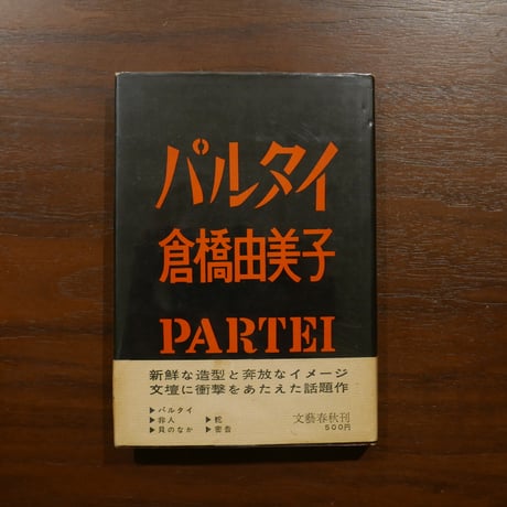 CATEGORY 倉橋由美子 | 書肆 原光