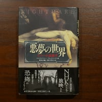 悪夢の世界 ホラー小説誕生　クリストファー・フレイリング　荒木正純/田口孝夫訳　東洋書林