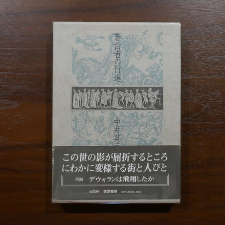 蒼白者の行進 中井英夫 筑摩書房 | 書肆 原光