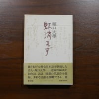 虹消えず　堀口大學　新潮社