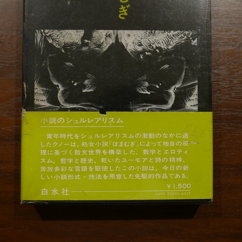 はまむぎ クノー 滝田文彦訳 白水社 | 書肆 原光