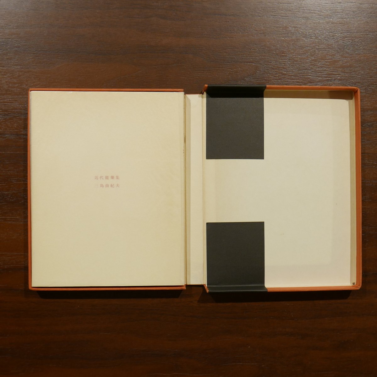近代能楽集〈新装版〉 三島由紀夫 新潮社 | 書肆 原光