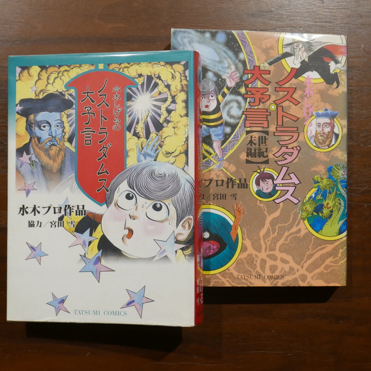 水木しげるのノストラダムス大予言 二巻揃 | 書肆 原光