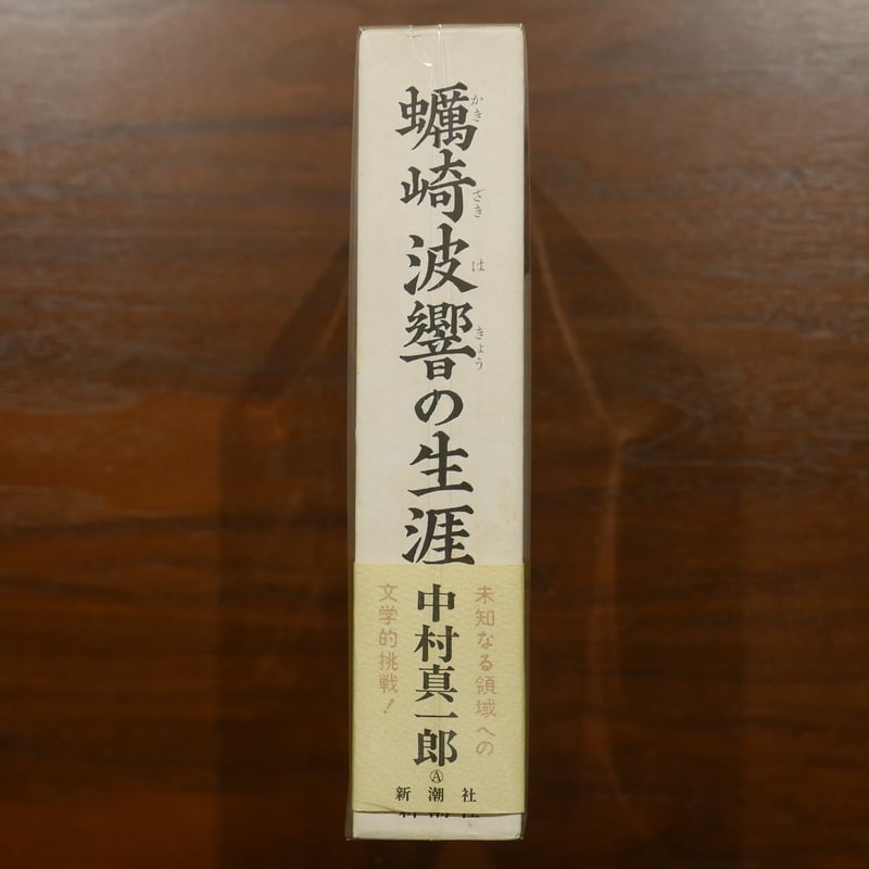 蠣崎波響の生涯 中村真一郎 新潮社 | 書肆 原光