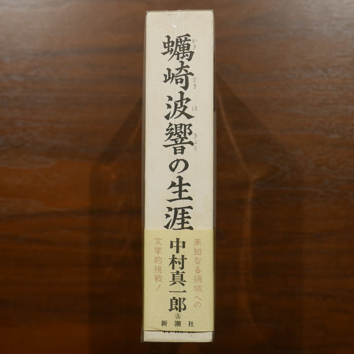 蠣崎波響の生涯 中村真一郎 新潮社 | 書肆 原光