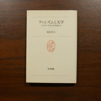ファシズムと文学 ヒトラーを支えた作家たち　池田浩士　白水叢書