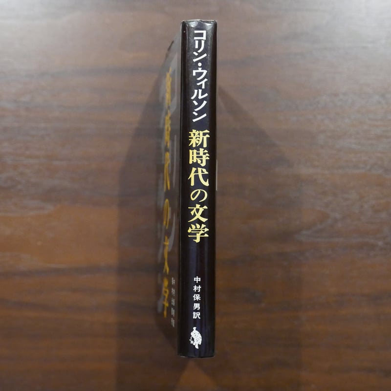 新時代の文学 コリン・ウィルソン 中村保男訳 福村出版 | 書肆 原光