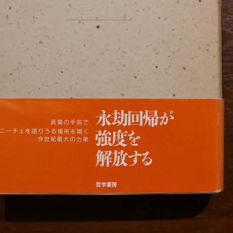 ニーチェと悪循環　ピエール・クロソウスキー　兼子正勝訳　哲学書房