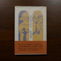川のほとりに　多田智満子　書肆山田