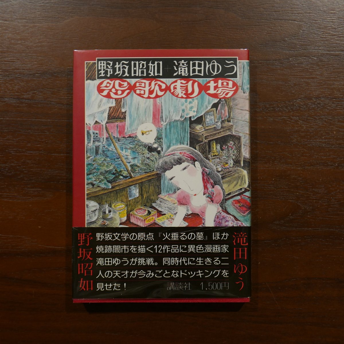 野坂昭如 滝田ゆう 怨歌劇場 講談社 | 書肆 原光