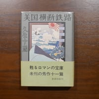 美国横断鉄路　久生十蘭　奢霸都館（霸にサンズイ）刊　発売元：牧神社