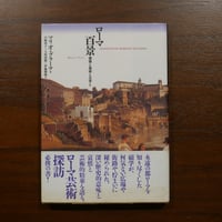 ローマ百景 建築と美術と文学と　マリオ・プラーツ　白崎容子＋上村清雄＋伊藤博明訳　ありな書房