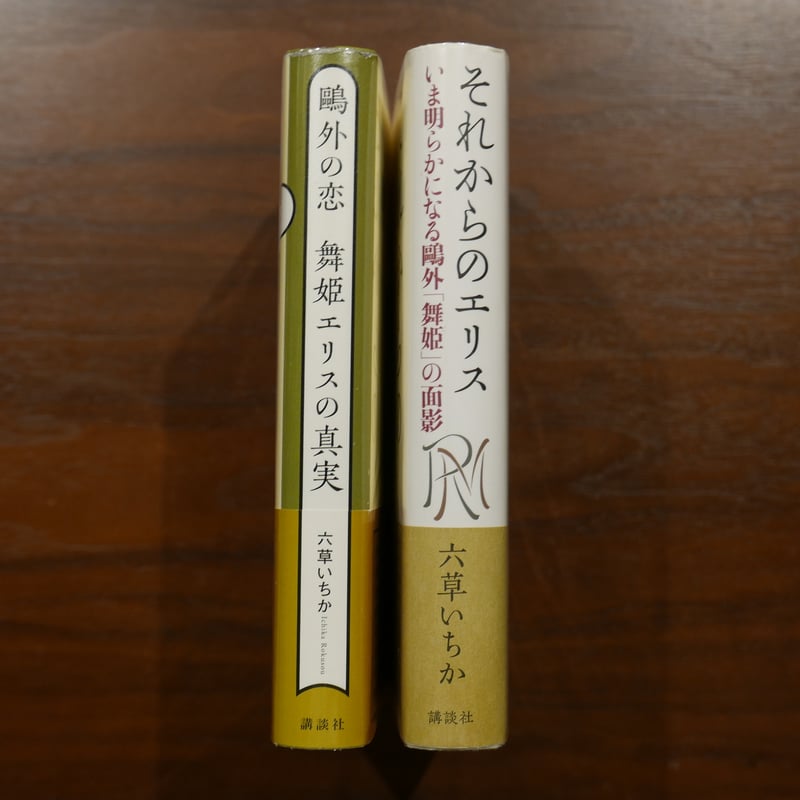 六草いちか 森鴎外の「エリス」のモデルとその後 二冊セット | 書肆 原光
