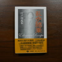 乱歩随筆 江戸川乱歩自選随筆集　江戸川乱歩　青蛙房