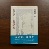 ビアズリーと世紀末　河村錠一郎　青土社