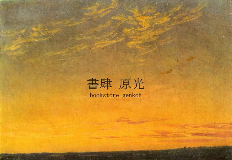 CATEGORY 澁澤龍彦 | 書肆 原光