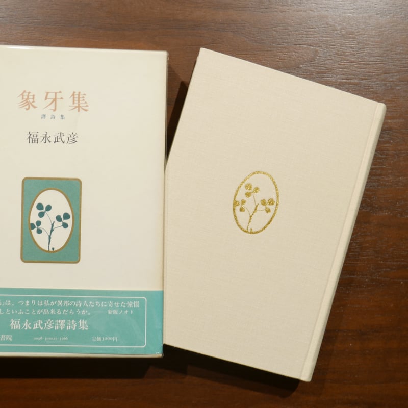 象牙集 譯詩集 福永武彦 人文書院 | 書肆 原光