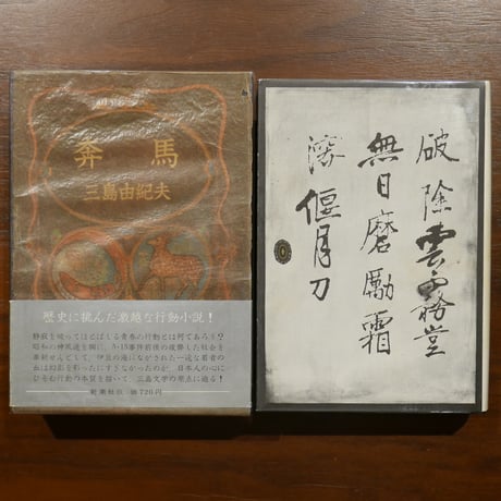 三島由紀夫の「豊饒の海」四部作揃