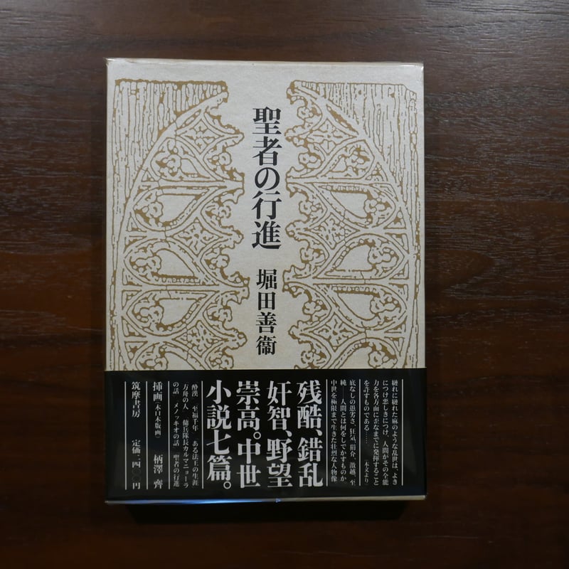 聖者の行進 堀田善衛 筑摩書房 | 書肆 原光